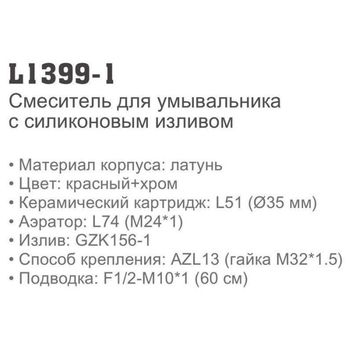 Смеситель  для умывальника Ledeme L1399-1